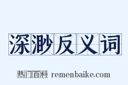 深渺反义词是什么意思的图片